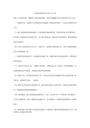 医院患者服务部年度工作计划.docx