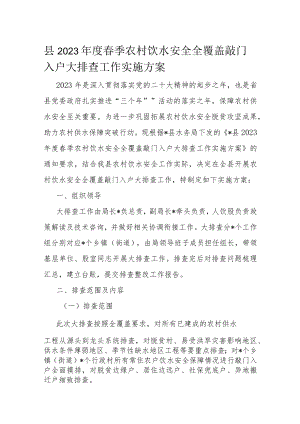县2023年度春季农村饮水安全全覆盖敲门入户大排查工作实施方案.docx