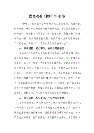 医生观看《榜样7》有感.docx