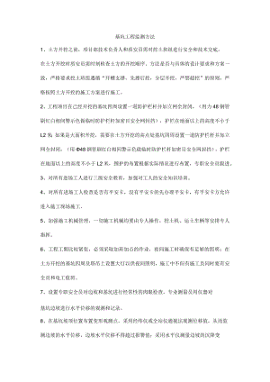 基坑工程监测方法.docx