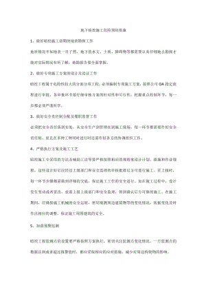 地下暗挖施工危险预防措施.docx