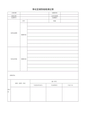 净化空调系统检测记录.docx