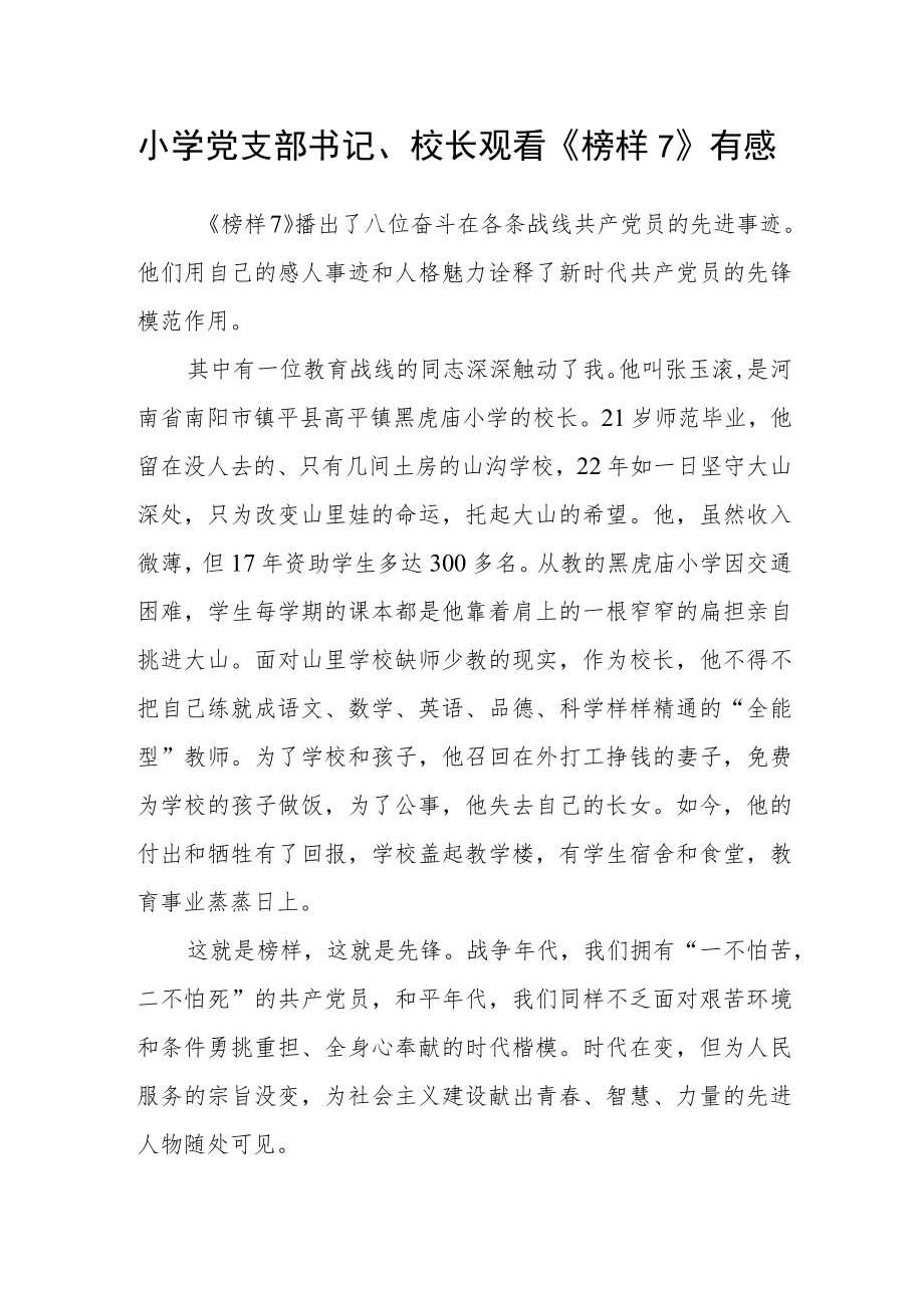 小学党支部书记、校长观看《榜样7》有感.docx_第1页