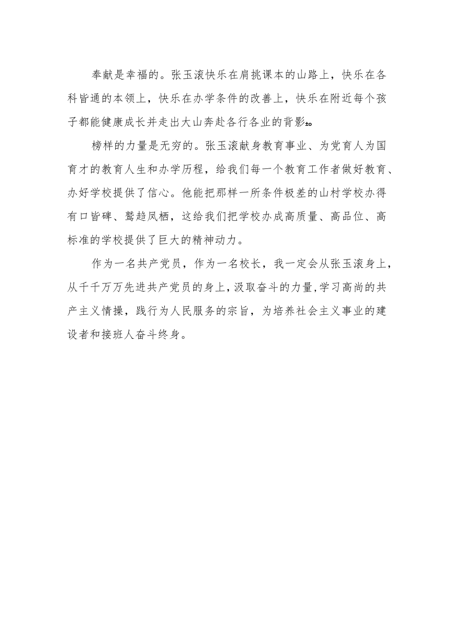 小学党支部书记、校长观看《榜样7》有感.docx_第2页