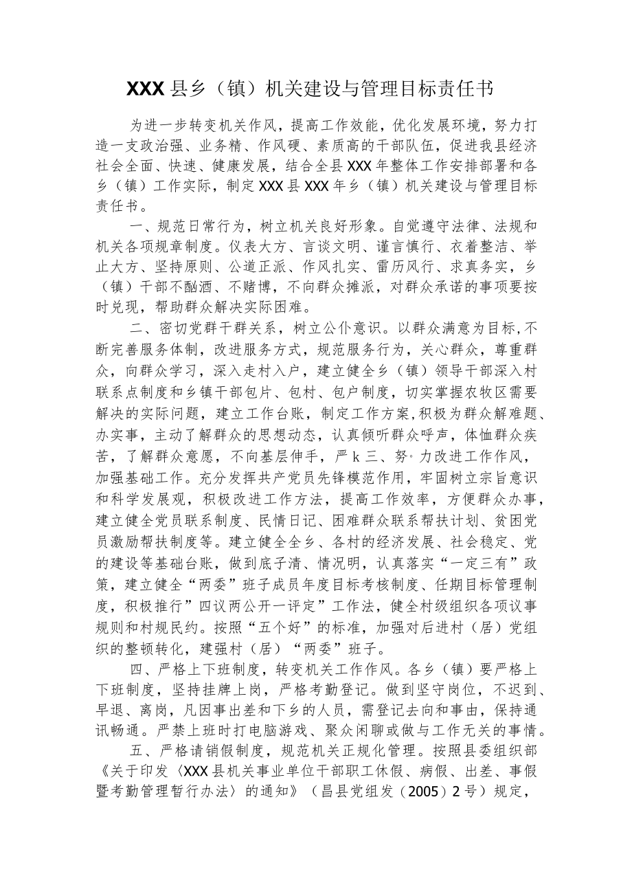 县乡镇机关建设与管理目标责任书.docx_第1页