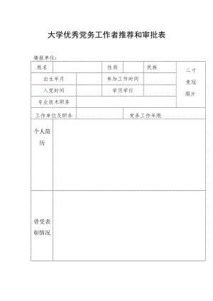 大学优秀党务工作者推荐和审批表.docx