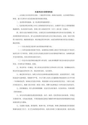 危重患者协调管理制度.docx