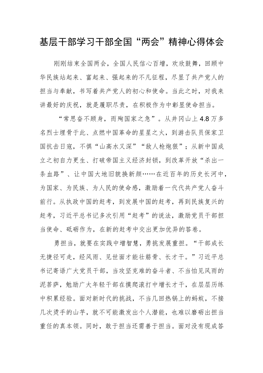 基层干部学习干部全国“两会”精神心得体会.docx_第1页