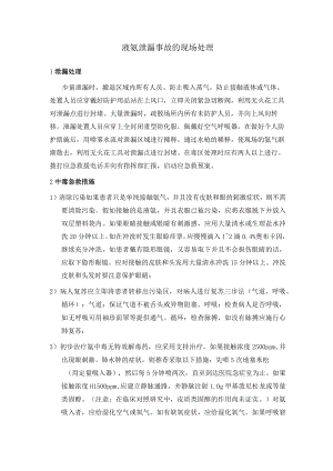 化工厂液氨泄漏事故的现场处理方法.docx