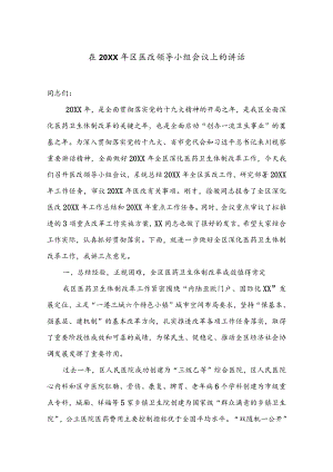 医改工作讲话11在20XX年区医改领导小组会议上的讲话.docx