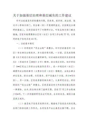 关于加强基层治理和基层减负的工作建议.docx