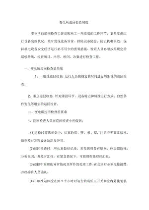 变电所巡回检查制度.docx