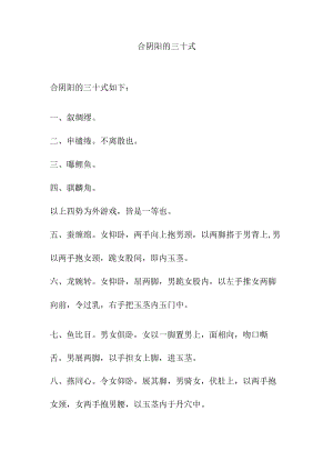 合阴阳的三十式.docx