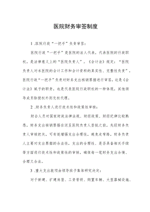 医院财务审签制度.docx