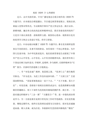 国企单位领导干部观看《榜样7》心得感悟 （汇编4份）.docx
