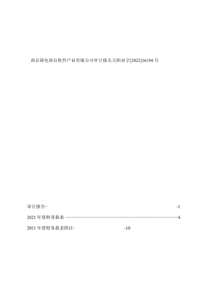 国电南自：南京国电南自软件产业公司审计报告.docx