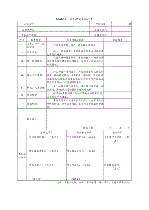 土方开挖安全验收表模板.docx