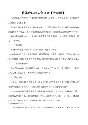 传染病防控应急预案【完整版】.docx