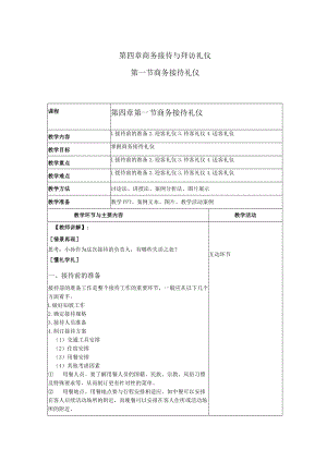 商务礼仪4-1商务接待礼仪 中职高职《商务礼仪》教学教案.docx