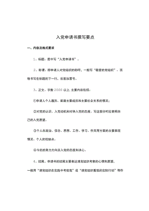 入党申请书撰写要点.docx