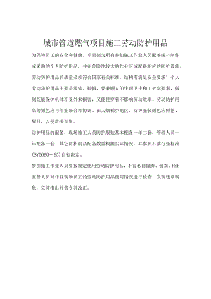 城市管道燃气项目施工劳动防护用品.docx