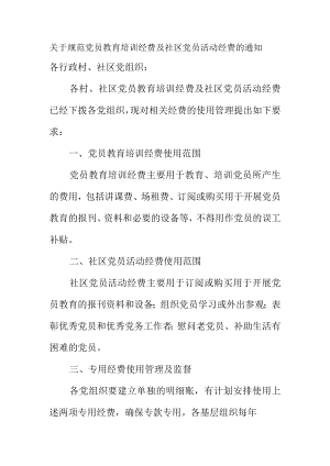 关于规范党员教育培训经费及社区党员活动经费的通知.docx