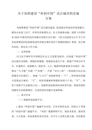 关于加快建设“科创中国”试点城市的实施方案.docx