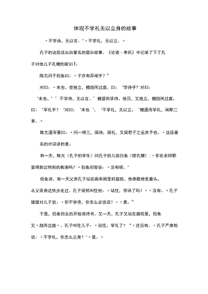 体现不学礼无以立身的故事.docx