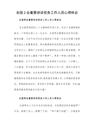 全国2会重要讲话党务工作人员心得体会.docx