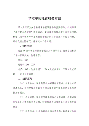 小学2023年寒假托管服务工作方案七篇.docx