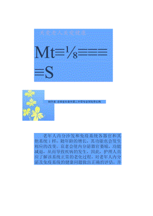 哈医大老年护理学课件第9章 老年人内分泌及免疫系统的变化及护理9.docx