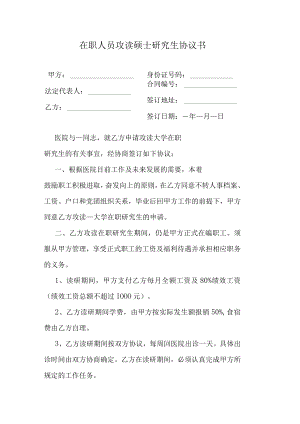 在职人员攻读硕士研究生协议书.docx