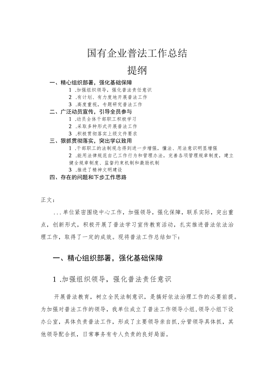 国有企业普法工作总结报告.docx_第1页