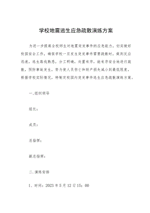 学校地震逃生应急疏散演练方案.docx