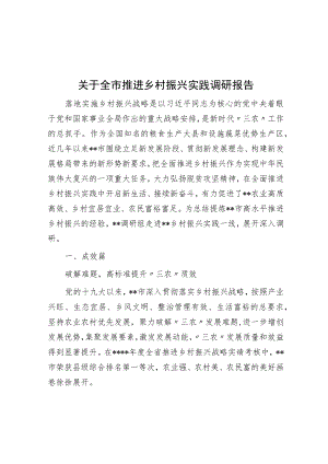 关于全市推进乡村振兴实践调研报告.docx