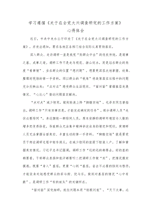 学习遵循《关于在全党大兴调查研究的工作方案》心得体会.docx