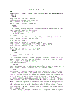 地下防水混凝土工程技术交底模板.docx