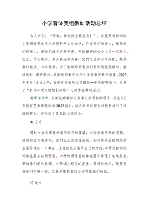 小学音体美组教研活动总结.docx
