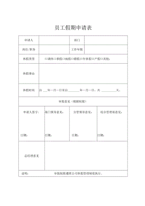 员工假期申请表.docx
