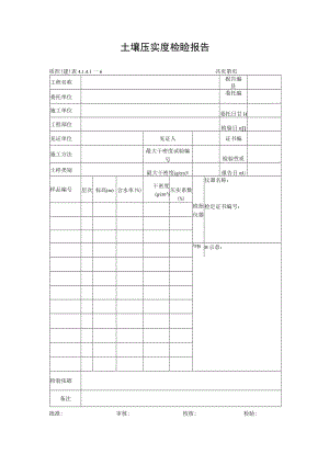 土壤压实度检验报告.docx