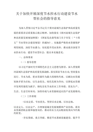 关于加快开展深度节水控水行动 建设节水型社会的指导意见.docx