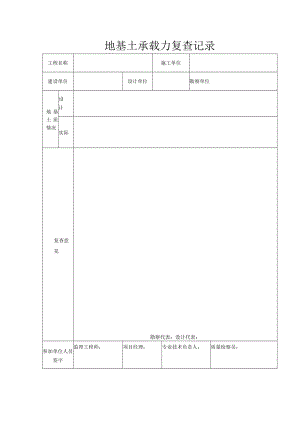 地基土承载力复查记录.docx