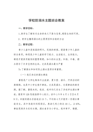 小学2023年夏季预防溺水主题班会教案七篇.docx