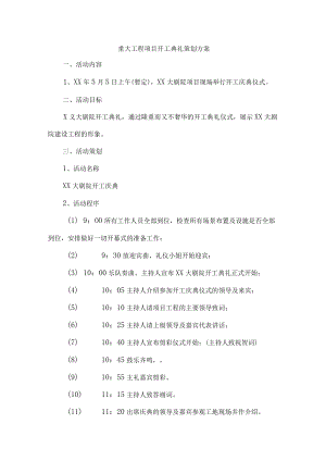 国企建筑公司重大工程项目开工典礼策划方案.docx