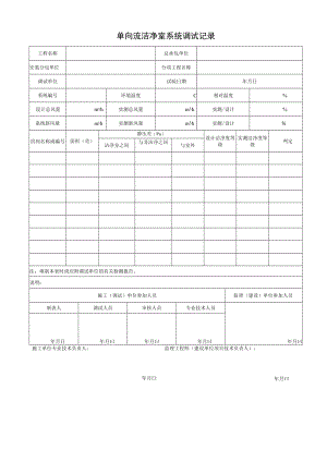 单向流洁净室系统调试记录.docx