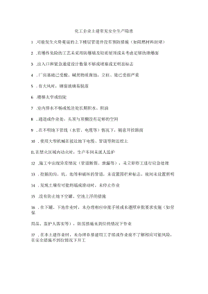 化工企业土建常见安全生产隐患.docx