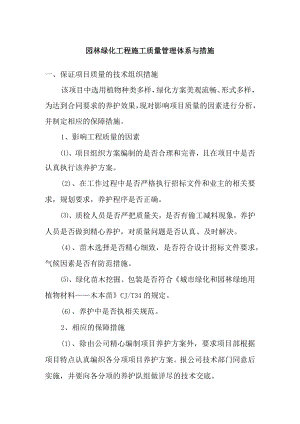 园林绿化工程施工质量管理体系与措施.docx