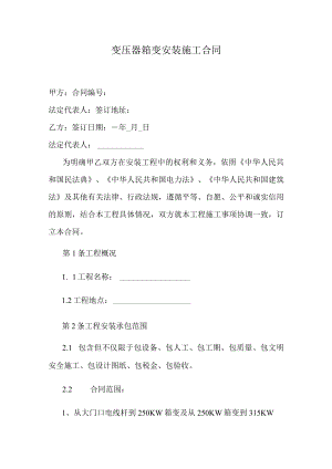 变压器箱变安装施工合同.docx