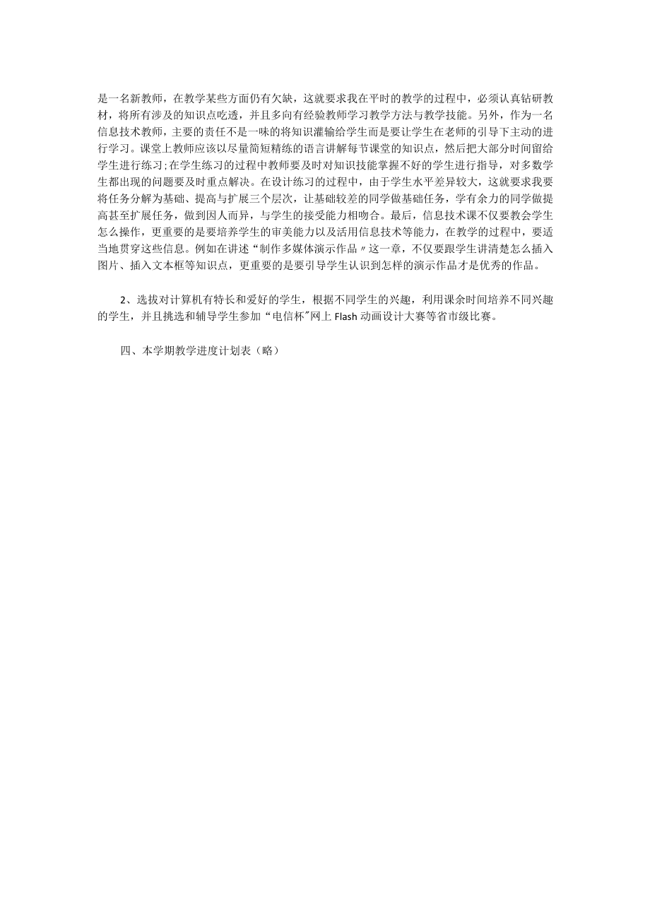 初中信息技术教学工作计划(一).docx_第2页