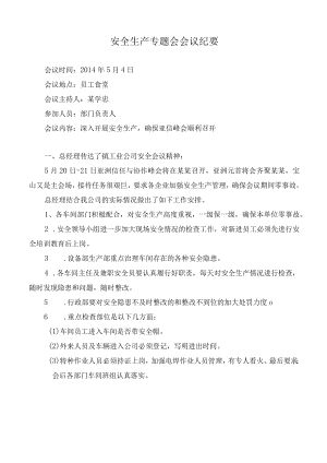 安全生产专题会纪要 模板.docx